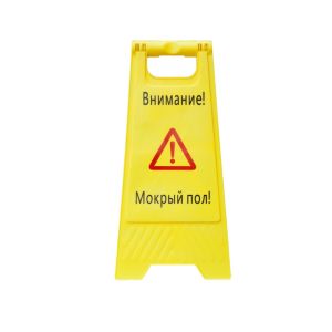 Панель напольная складная «Мокрый пол»