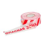 Лента оградительная ЛО-500 «Опасная зона!» 500п.м 75мм 40мкм